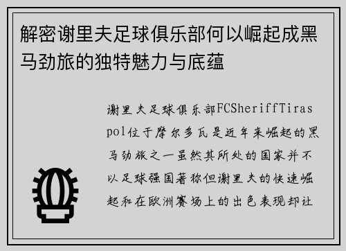 解密谢里夫足球俱乐部何以崛起成黑马劲旅的独特魅力与底蕴