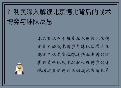 许利民深入解读北京德比背后的战术博弈与球队反思