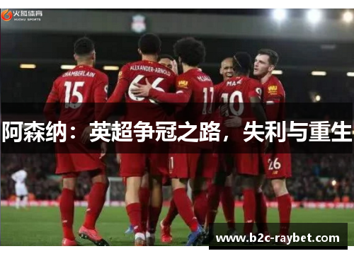 阿森纳：英超争冠之路，失利与重生