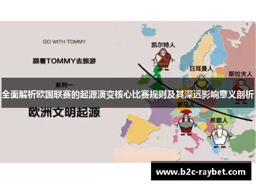 全面解析欧国联赛的起源演变核心比赛规则及其深远影响意义剖析