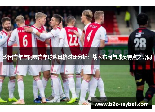 埃因青年与阿贾青年球队风格对比分析：战术布局与球员特点之异同