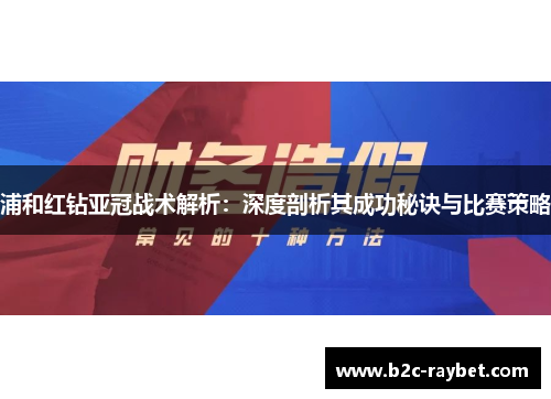 浦和红钻亚冠战术解析：深度剖析其成功秘诀与比赛策略