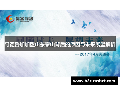 马德鲁加加盟山东泰山背后的原因与未来展望解析