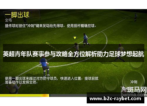 英超青年队赛事参与攻略全方位解析助力足球梦想起航