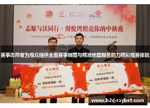 赛事志愿者为观众提供全面赛事指南与精准地图服务助力精彩观赛体验