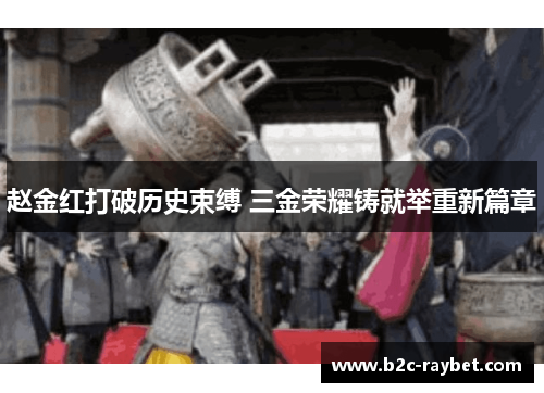 赵金红打破历史束缚 三金荣耀铸就举重新篇章