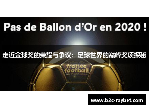 走近金球奖的荣耀与争议：足球世界的巅峰奖项探秘