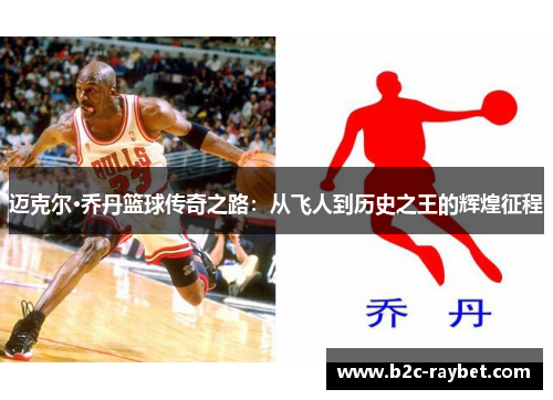 迈克尔·乔丹篮球传奇之路：从飞人到历史之王的辉煌征程