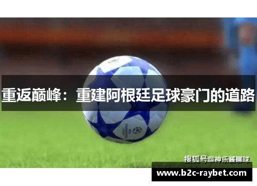 重返巅峰：重建阿根廷足球豪门的道路