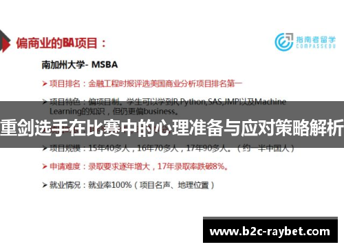 重剑选手在比赛中的心理准备与应对策略解析