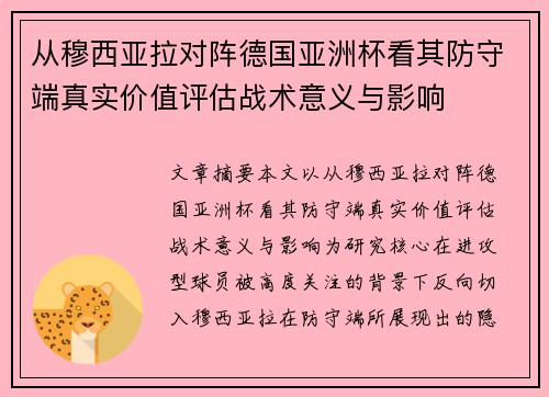 从穆西亚拉对阵德国亚洲杯看其防守端真实价值评估战术意义与影响