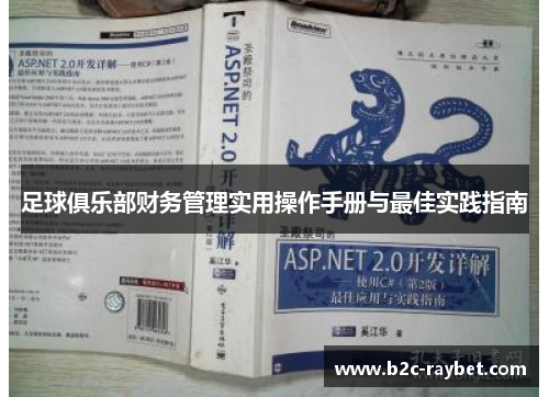 足球俱乐部财务管理实用操作手册与最佳实践指南
