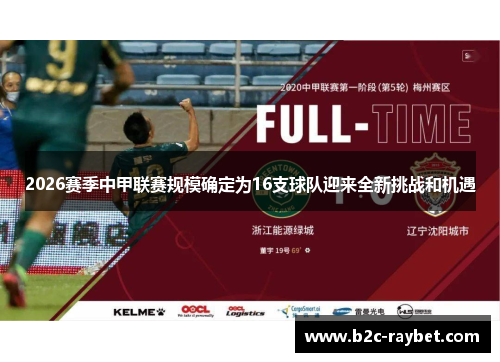 2026赛季中甲联赛规模确定为16支球队迎来全新挑战和机遇