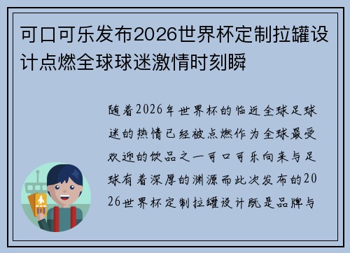 可口可乐发布2026世界杯定制拉罐设计点燃全球球迷激情时刻瞬