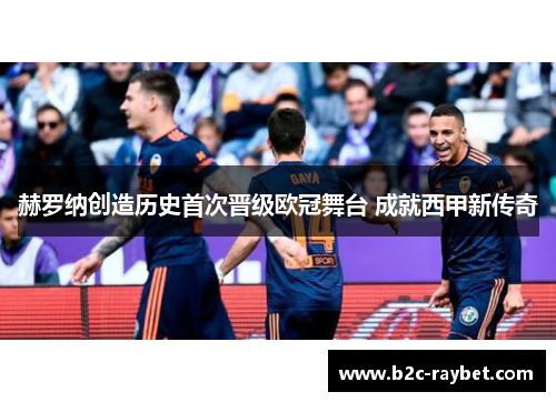 赫罗纳创造历史首次晋级欧冠舞台 成就西甲新传奇