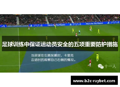 足球训练中保证运动员安全的五项重要防护措施