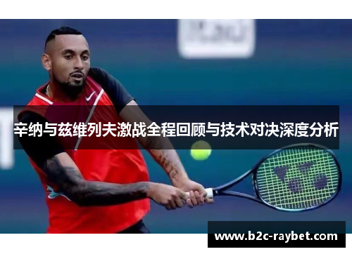 辛纳与兹维列夫激战全程回顾与技术对决深度分析