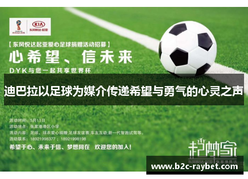 迪巴拉以足球为媒介传递希望与勇气的心灵之声