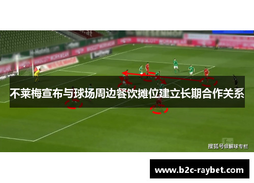 不莱梅宣布与球场周边餐饮摊位建立长期合作关系