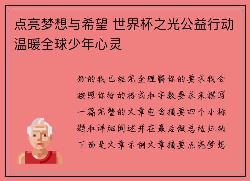 点亮梦想与希望 世界杯之光公益行动温暖全球少年心灵
