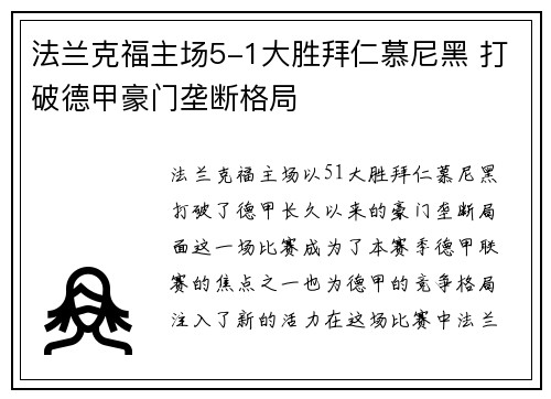 法兰克福主场5-1大胜拜仁慕尼黑 打破德甲豪门垄断格局