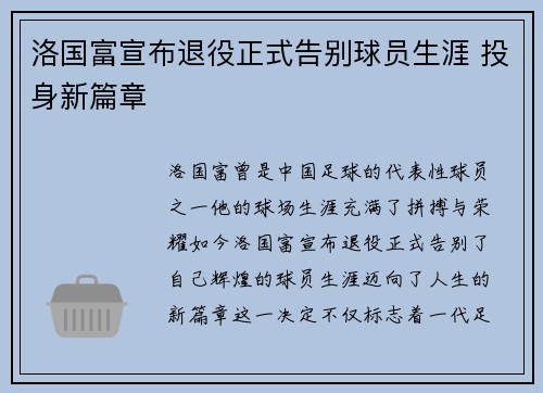 洛国富宣布退役正式告别球员生涯 投身新篇章