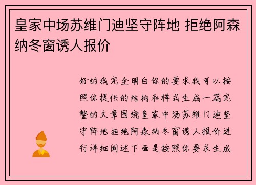 皇家中场苏维门迪坚守阵地 拒绝阿森纳冬窗诱人报价