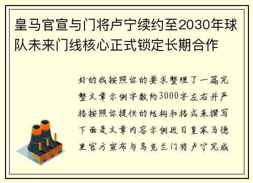皇马官宣与门将卢宁续约至2030年球队未来门线核心正式锁定长期合作