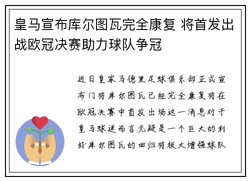 皇马宣布库尔图瓦完全康复 将首发出战欧冠决赛助力球队争冠