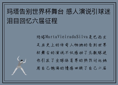 玛塔告别世界杯舞台 感人演说引球迷泪目回忆六届征程