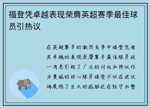 福登凭卓越表现荣膺英超赛季最佳球员引热议