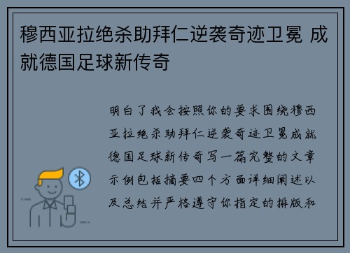穆西亚拉绝杀助拜仁逆袭奇迹卫冕 成就德国足球新传奇