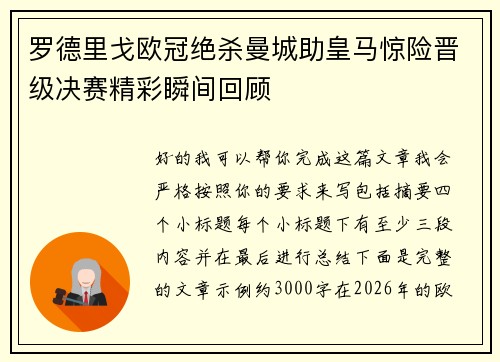 罗德里戈欧冠绝杀曼城助皇马惊险晋级决赛精彩瞬间回顾