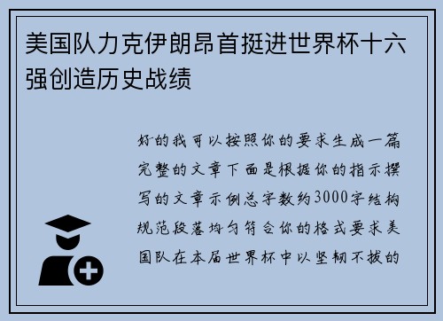 美国队力克伊朗昂首挺进世界杯十六强创造历史战绩