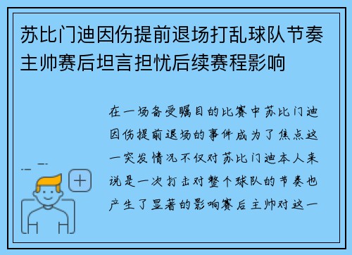 苏比门迪因伤提前退场打乱球队节奏主帅赛后坦言担忧后续赛程影响