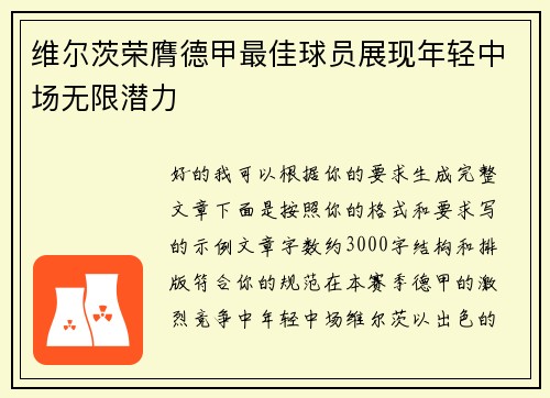 维尔茨荣膺德甲最佳球员展现年轻中场无限潜力