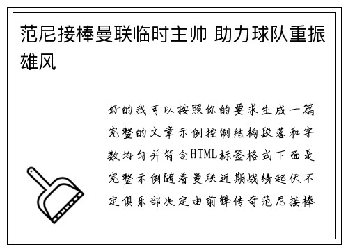 范尼接棒曼联临时主帅 助力球队重振雄风