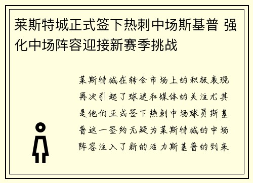 莱斯特城正式签下热刺中场斯基普 强化中场阵容迎接新赛季挑战