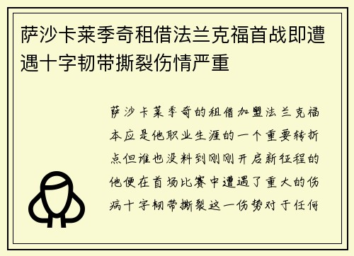 萨沙卡莱季奇租借法兰克福首战即遭遇十字韧带撕裂伤情严重