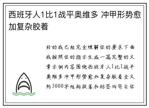 西班牙人1比1战平奥维多 冲甲形势愈加复杂胶着