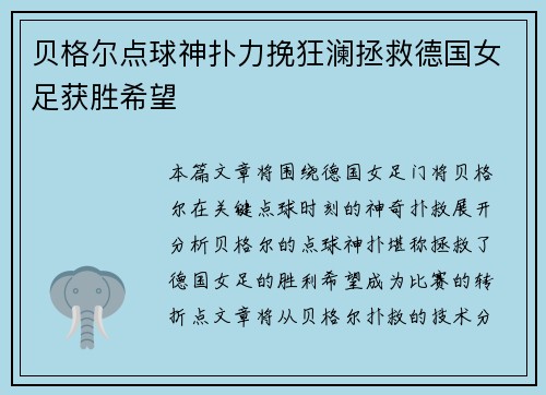 贝格尔点球神扑力挽狂澜拯救德国女足获胜希望