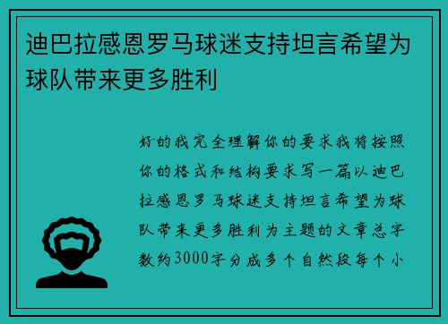 迪巴拉感恩罗马球迷支持坦言希望为球队带来更多胜利