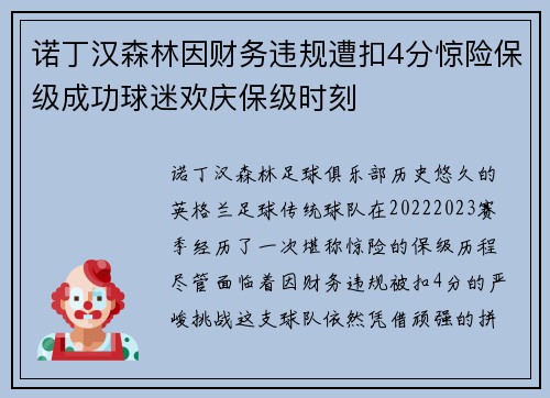 诺丁汉森林因财务违规遭扣4分惊险保级成功球迷欢庆保级时刻