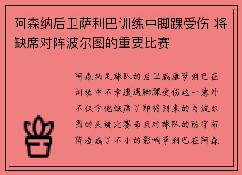 阿森纳后卫萨利巴训练中脚踝受伤 将缺席对阵波尔图的重要比赛