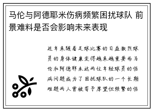 马伦与阿德耶米伤病频繁困扰球队 前景难料是否会影响未来表现