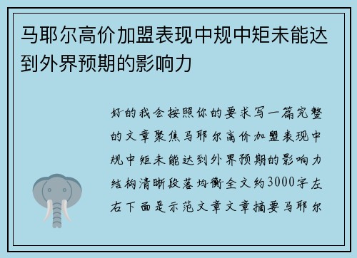 马耶尔高价加盟表现中规中矩未能达到外界预期的影响力