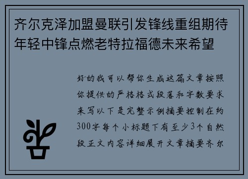 齐尔克泽加盟曼联引发锋线重组期待年轻中锋点燃老特拉福德未来希望