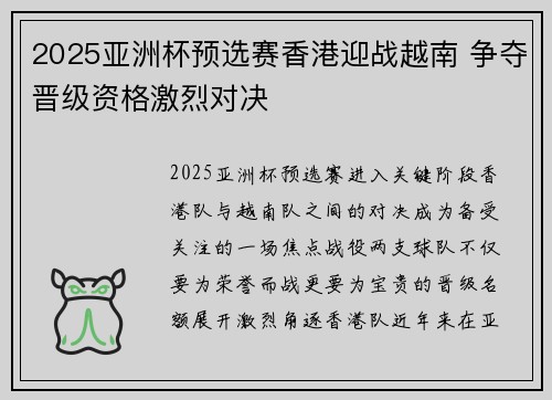 2025亚洲杯预选赛香港迎战越南 争夺晋级资格激烈对决