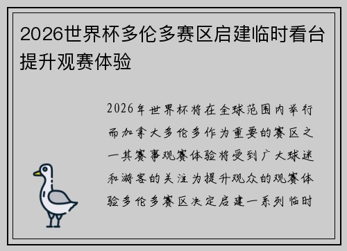 2026世界杯多伦多赛区启建临时看台提升观赛体验