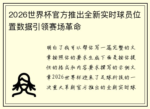 2026世界杯官方推出全新实时球员位置数据引领赛场革命